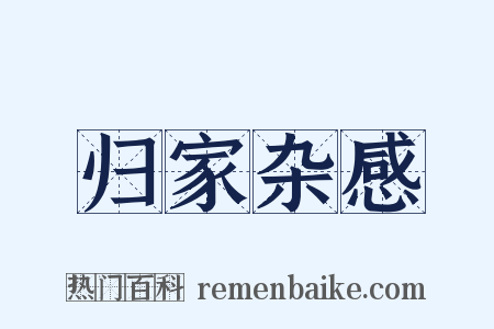 归家杂感是什么意思的图片